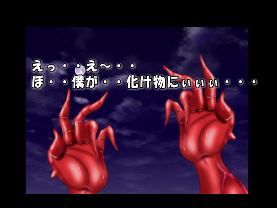 ある日突然苛められっこの僕が触手魔獣になっちゃった話 サンプル1ページ目