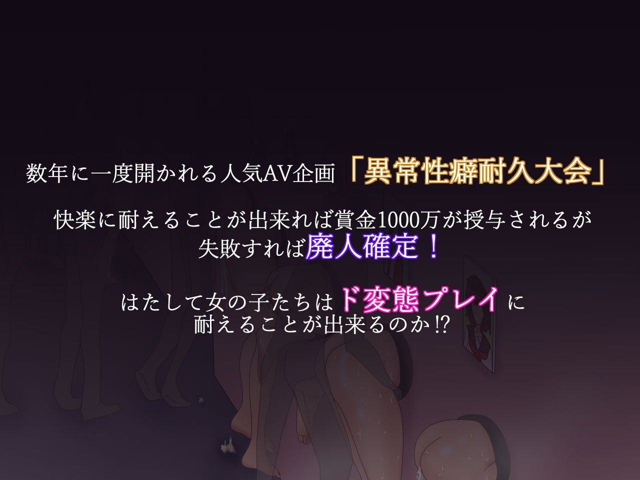 変態企画へようこそ！異常性癖耐久大会 サンプル1ページ目