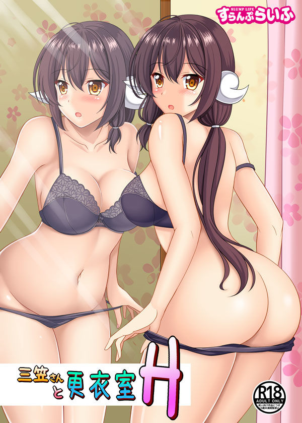 三笠さんと更衣室H サンプル1ページ目