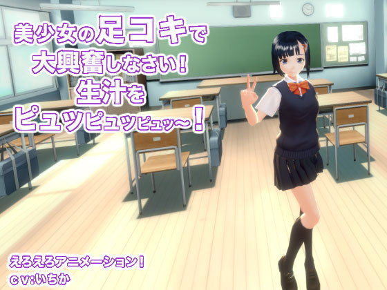 美少女の足コキで大興奮しなさい！ 生汁をピュッピュッピュッ〜！