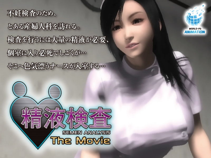 精液検査 The Movie サンプル1ページ目