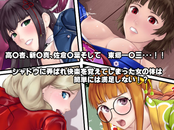 もし怪盗団が快楽堕ちしてしまったら！？ サンプル2ページ目