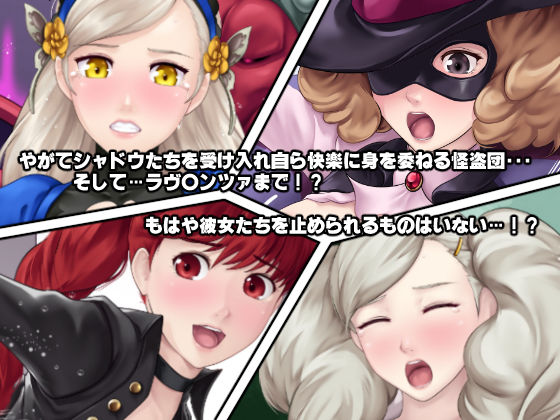 もし怪盗団が快楽堕ちしてしまったら！？ サンプル3ページ目