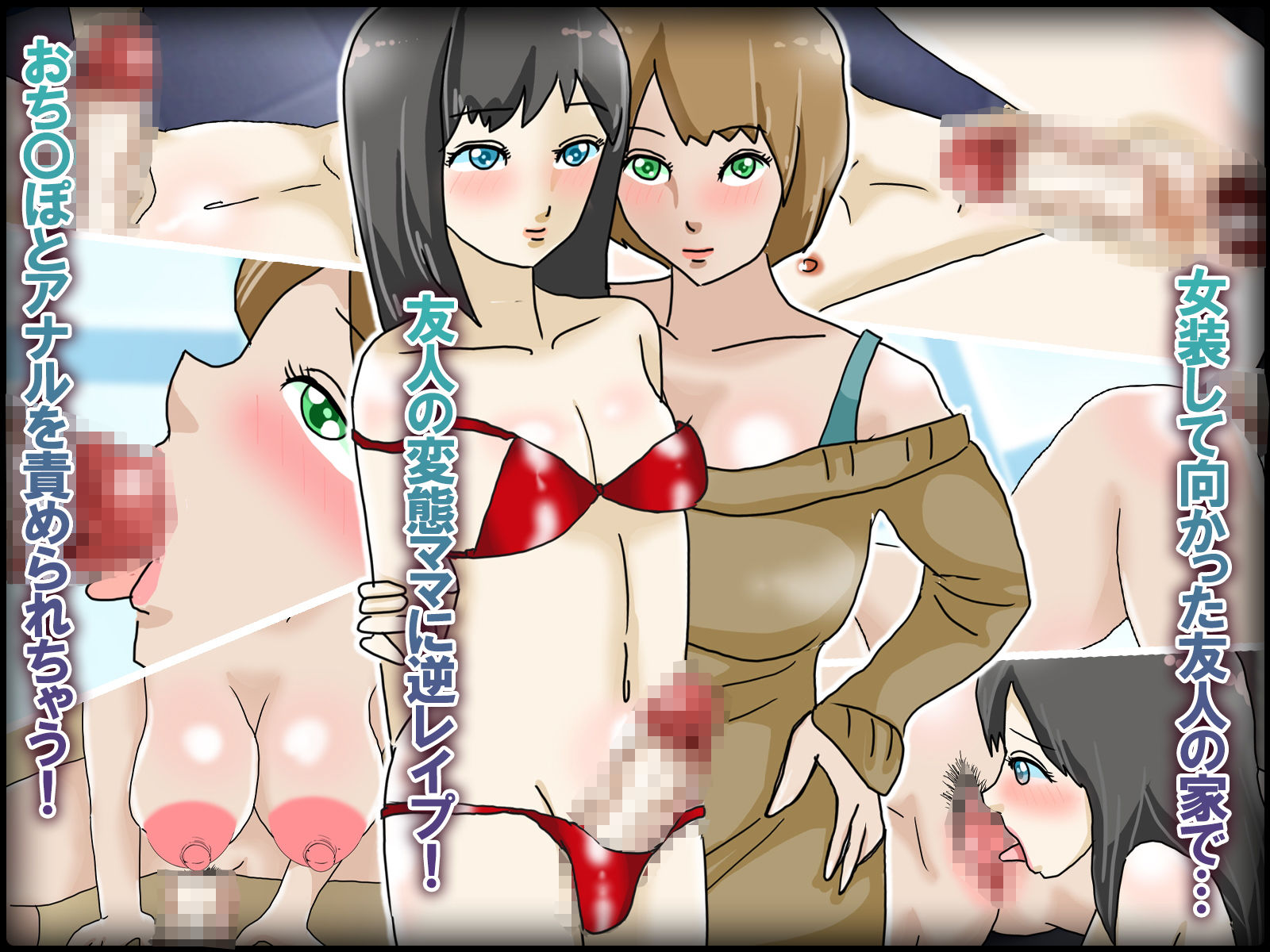 男の娘女装コスプレした俺が友達の変態母と初めてのアナル姦通 サンプル1ページ目