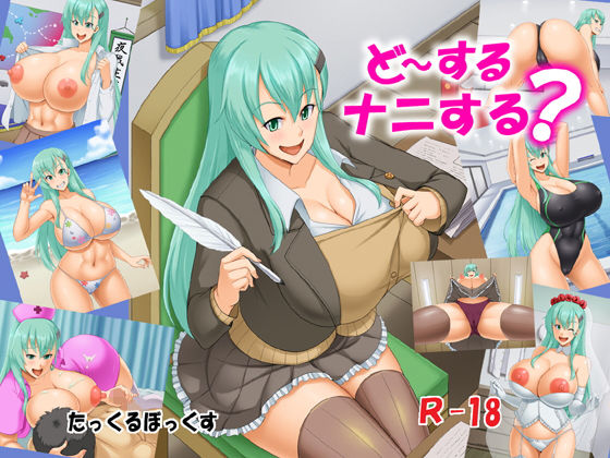 ど〜するナニする？