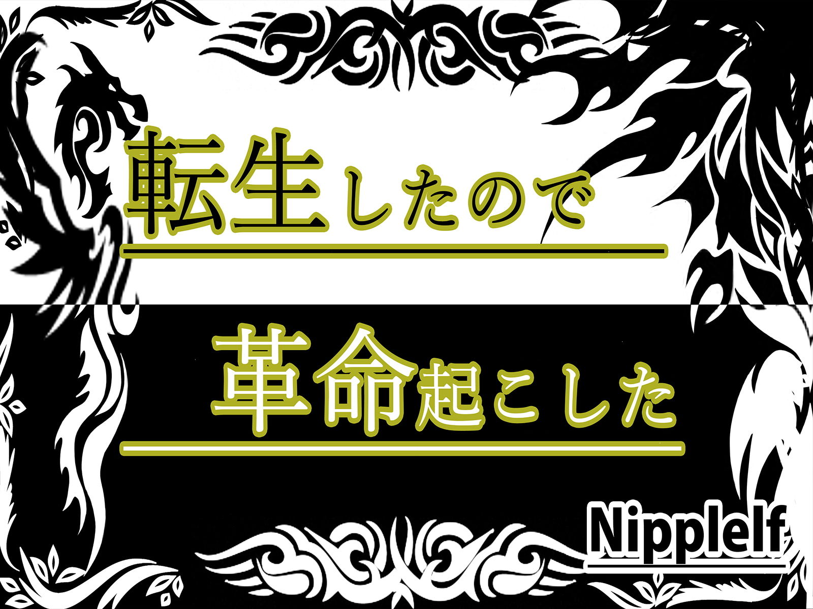転生したので革命起こしたー穢される女騎士ー サンプル8ページ目