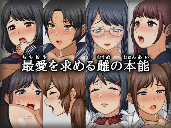 父娘生交尾 サンプル1ページ目