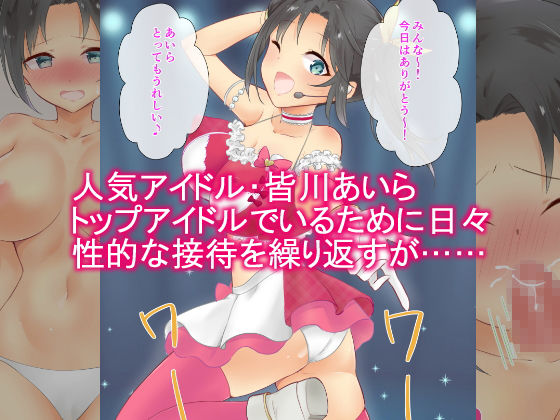 恥辱まみれのアイドル 〜皆川あいらの性的営業〜 サンプル1ページ目