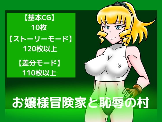 お嬢様冒険家と恥辱の村