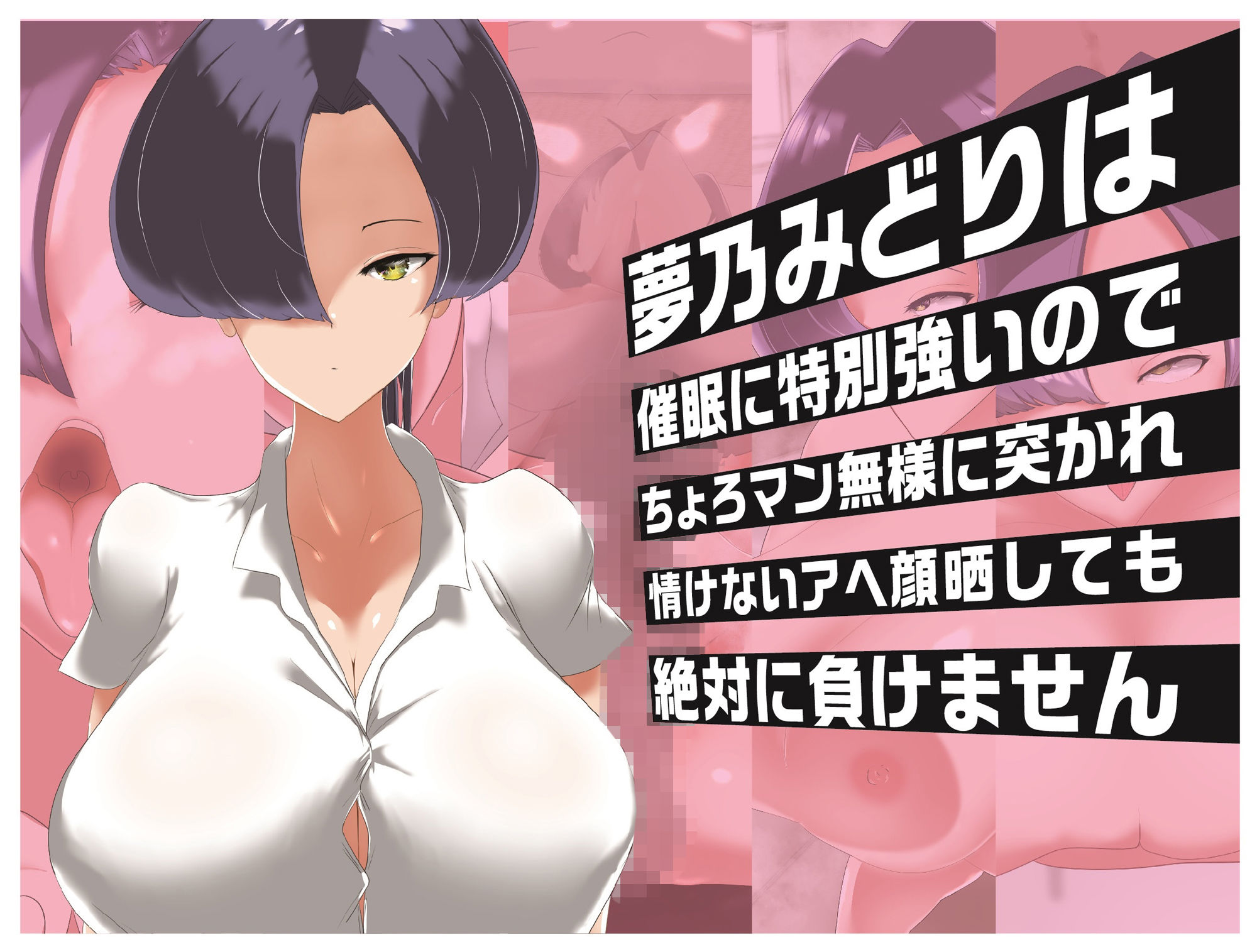 夢乃みどりは催●に特別強いのでちょろマン無様に突かれ情けないアヘ顔晒しても絶対に負けません サンプル1ページ目