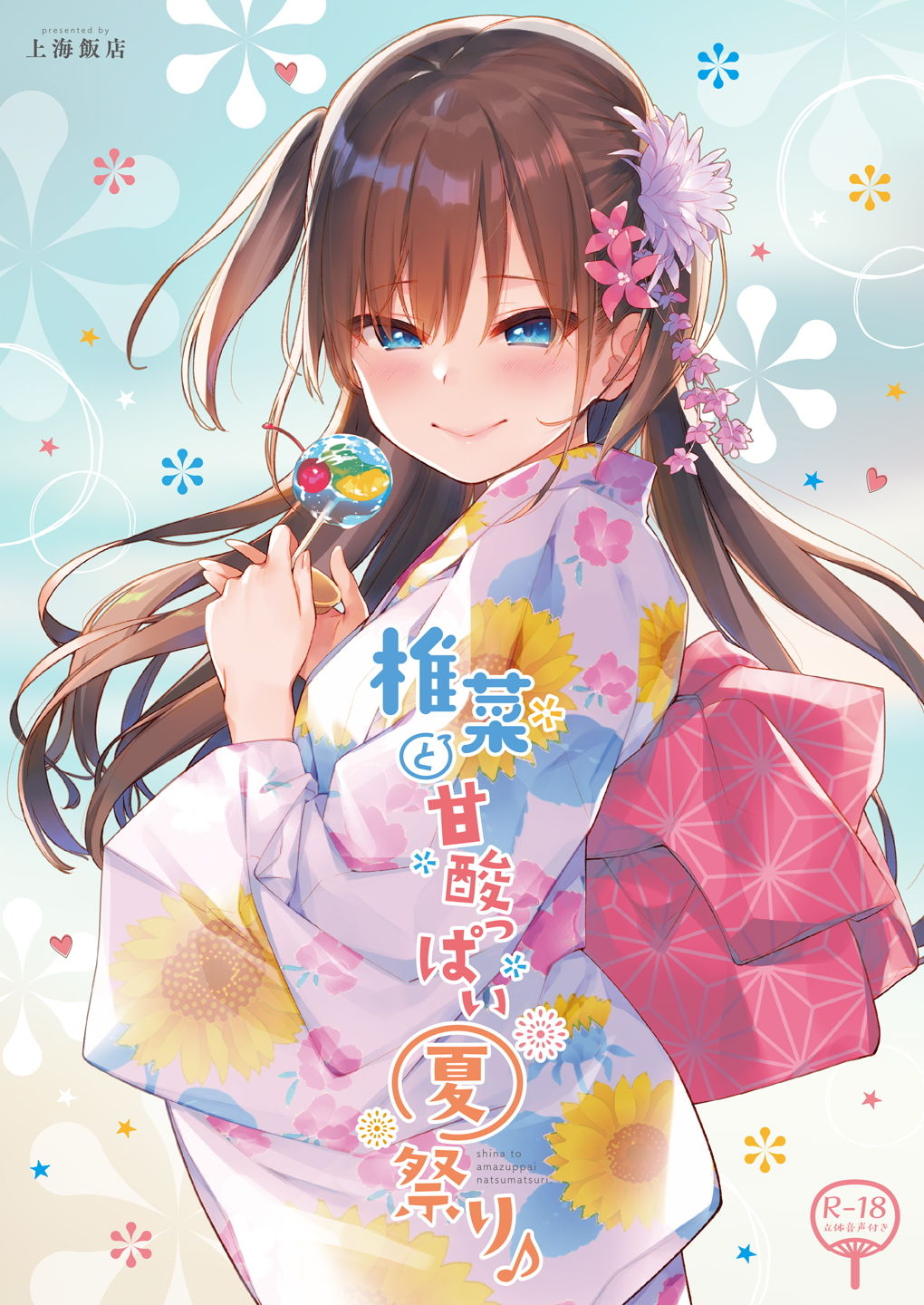 椎菜と甘酸っぱい夏祭り♪【ASMR音声＆フルカラー漫画】 サンプル1ページ目