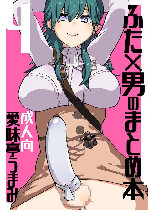 ふた×男のまとめ本4 サンプル1ページ目