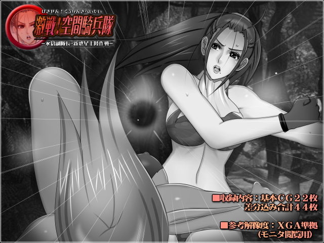 激戦！空間騎兵隊-永倉副隊長・新惑星上陸作戦- サンプル1ページ目