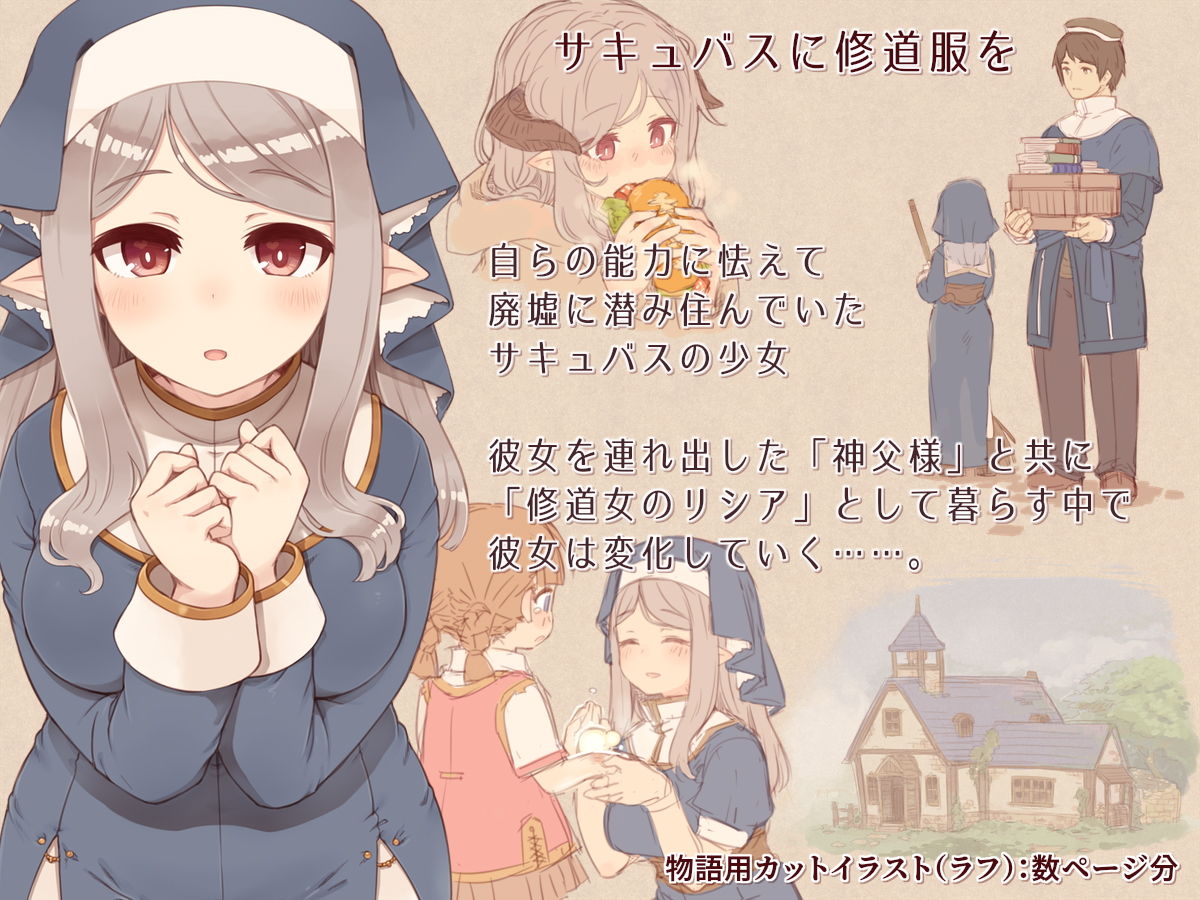 サキュバスに修道服を サンプル1ページ目