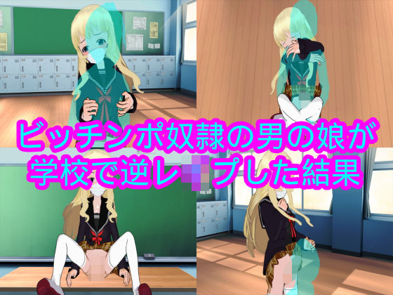 ビッチンポ奴●の男の娘が学校で逆レ●プした結果