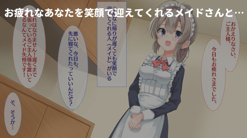 メイドがお疲れなあなたを癒しますっ！〜癒しすぎてダメにしちゃいました〜 サンプル1ページ目