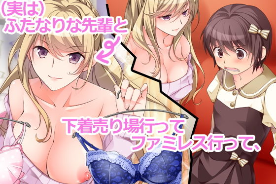 ふたなり先輩と女装deデート サンプル1ページ目