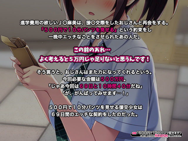 続夏『500円で10分パンツ見せます』と言う援交少女に500万円で契約してみた。 サンプル1ページ目