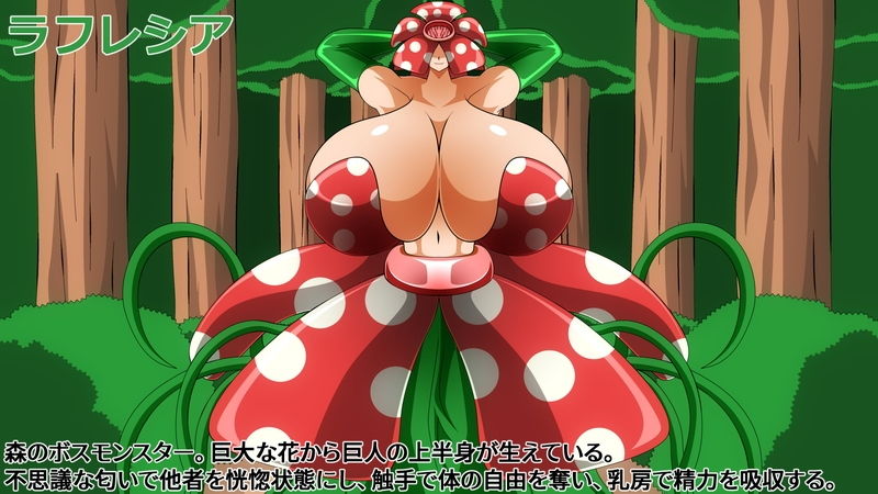 淫乳揉ンスターズ大女樹獄の章 サンプル4ページ目