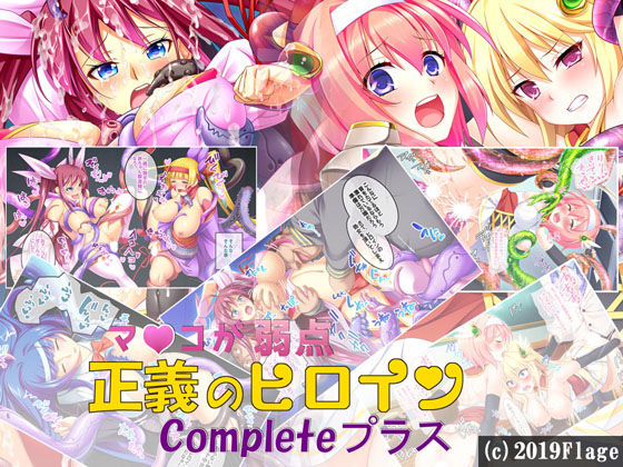 マ〇コが弱い正義のヒロインCompleteプラス サンプル1ページ目