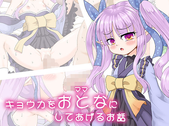キョウカをおとな（ママ）にしてあげるお話