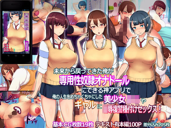 未来から戻ってきた俺が専用性奴●オナドールにできる神アプリで俺の人生をめちゃくちゃにした美少女J○やギャル達に凌●復讐種付けセックス！