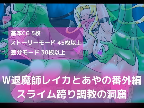 W退魔師レイカとあやの番外編スライム跨り調教の洞窟