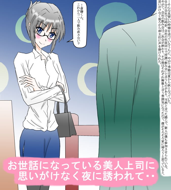 お姉さん上司に夜を誘われて・・。 サンプル1ページ目