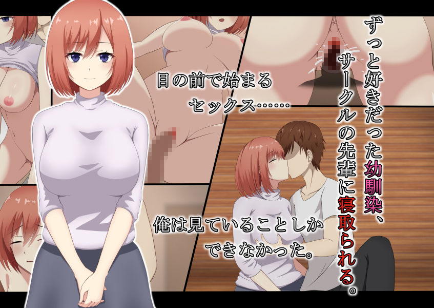 ずっと好きだった幼馴染、サークルの先輩に寝取られる。 サンプル2ページ目