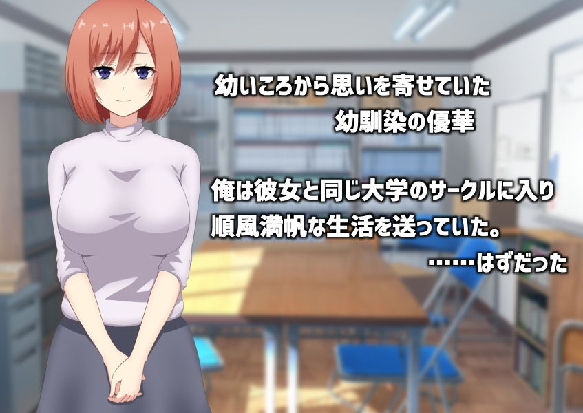 ずっと好きだった幼馴染、サークルの先輩に寝取られる。 サンプル3ページ目