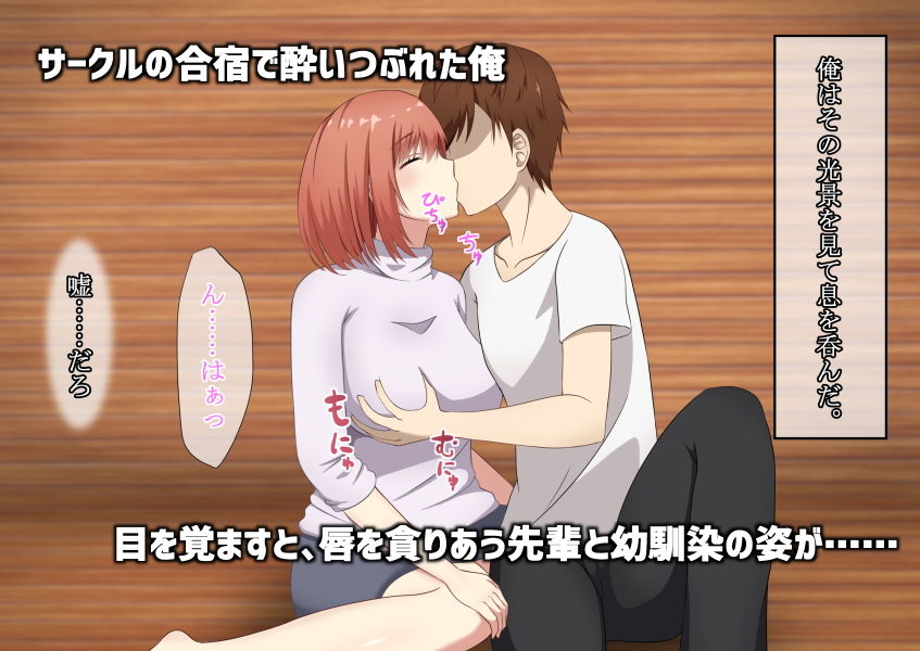 ずっと好きだった幼馴染、サークルの先輩に寝取られる。 サンプル4ページ目