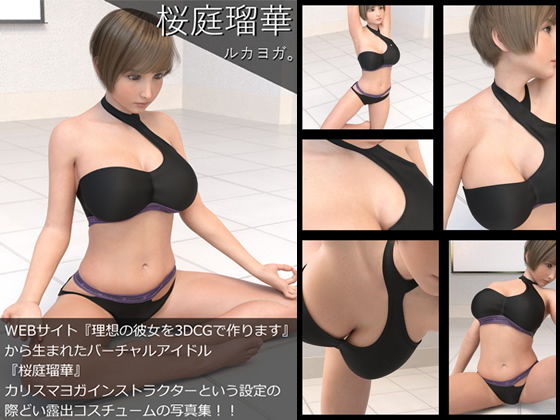 『理想の彼女を3DCGで作ります』から生まれたバーチャルアイドル「桜庭瑠華（さくらばるか）」の5th写真集:LucaYoga（ルカヨガ）