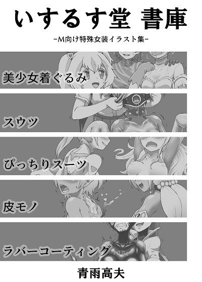 いするす堂書庫-M向け特殊女装イラスト集- サンプル1ページ目