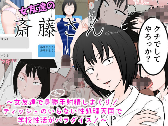 女友達の斎藤さん 〜女友達で身勝手射精しまくり！ ティッシュのいらない性処理天国で 学校性活がパラダイス！〜