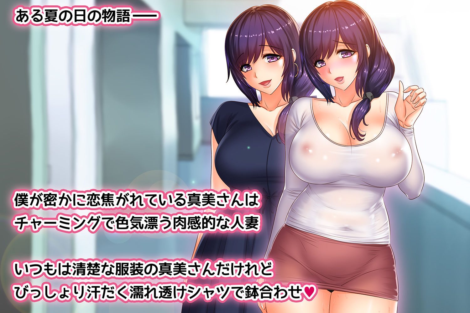 ある夏の日の 汗だく熟肉若妻 真美 サンプル1ページ目
