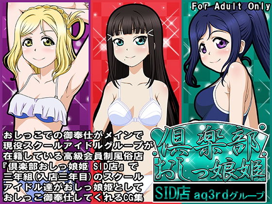 倶楽部おしっ娘姫SID店 aq3rdグループ