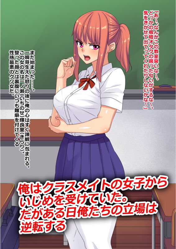 いじめっ子のクラスメイトが俺に中出しされないと死ぬ病に罹ったので泣くまでチン乞いさせてやったw サンプル1ページ目