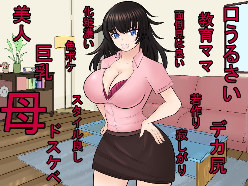 口うるさい巨乳で若作りな教育ママを催●でオナホ化！ サンプル2ページ目