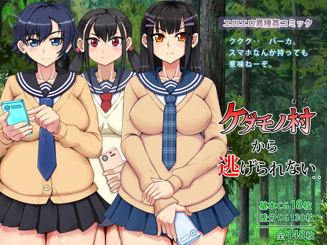ケダモノ村から逃げられない サンプル1ページ目
