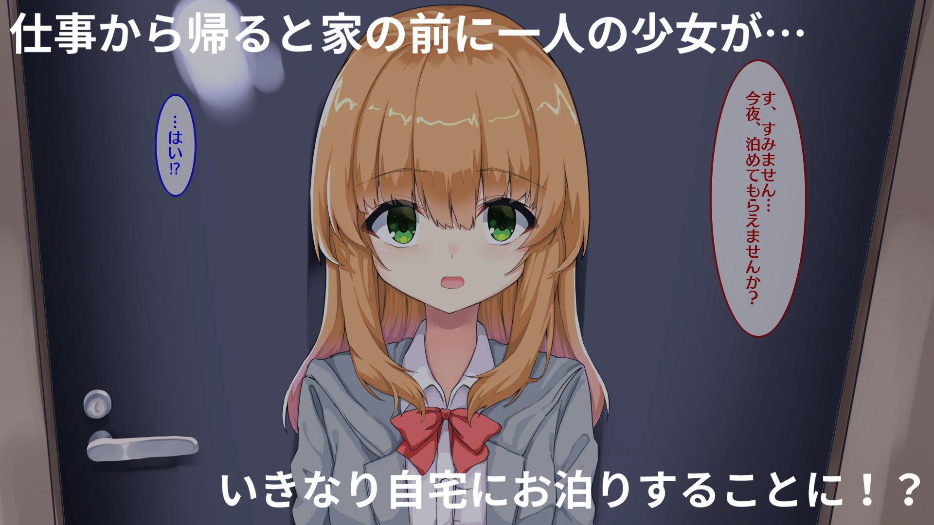 今夜、泊めてもらえませんか？ -one or forever- サンプル1ページ目
