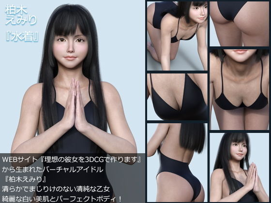 『理想の彼女を3DCGで作ります』から生まれたバーチャルアイドル「柏木えみり」の2nd写真集:『みずぎ』（みずぎ）