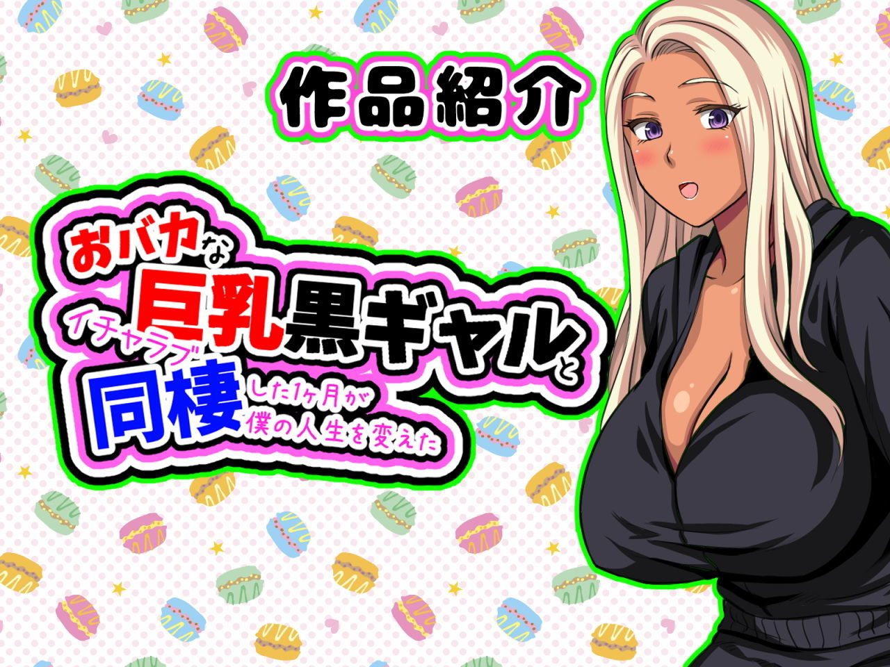 【全巻】おバカな巨乳黒ギャルとイチャラブ同棲した1ヶ月が僕の人生を変えた＋どスケベひきこもりニートなブラコン妹 〜お兄ちゃんと恋人になる大作戦〜 サンプル2ページ目