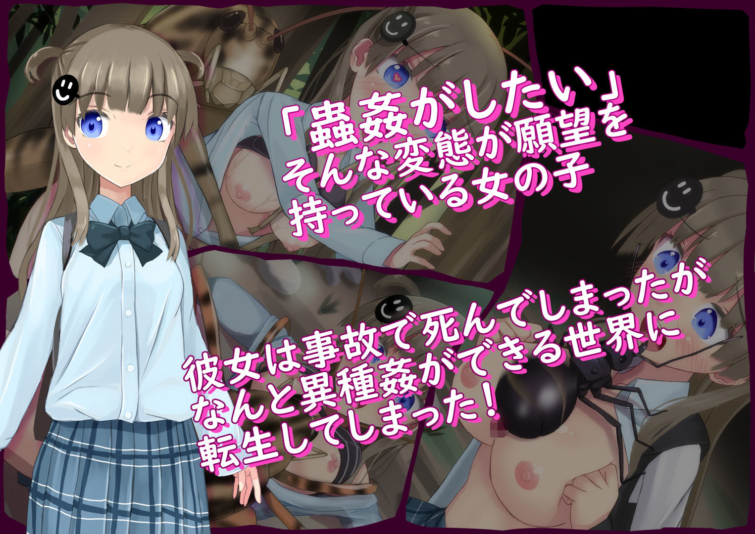 蟲姦に興味があった女の子が異世界に来たようです サンプル1ページ目