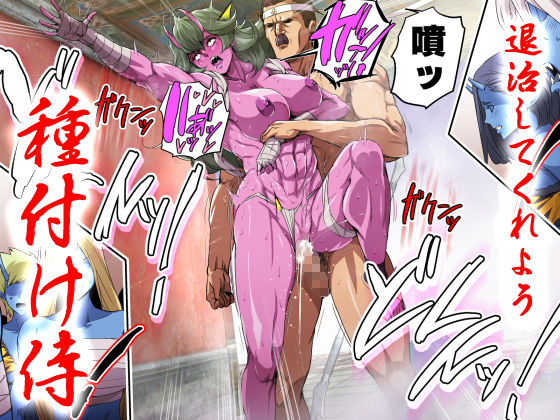 鬼ヶ島vs種付けおじさん サンプル3ページ目