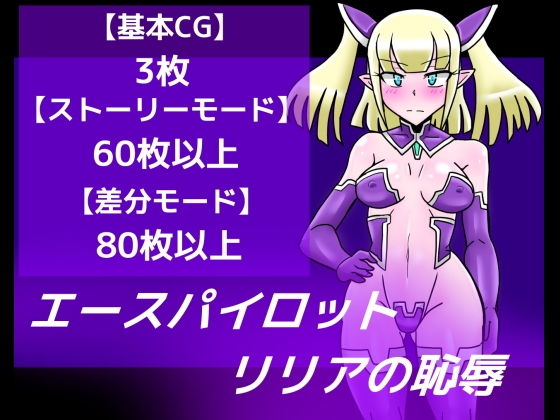 エースパイロットリリアの恥辱