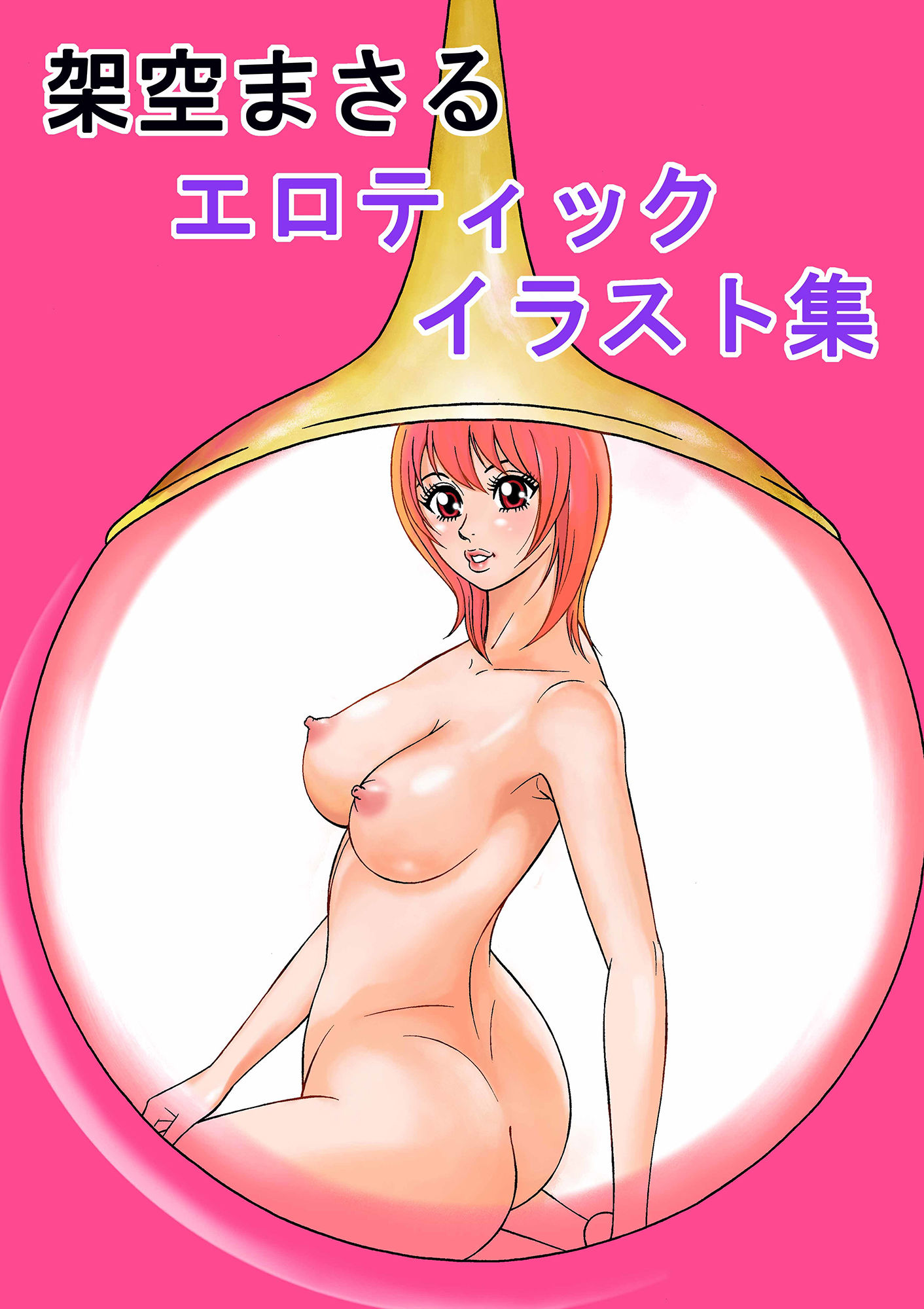 架空まさる エロティック・イラスト集 サンプル1ページ目