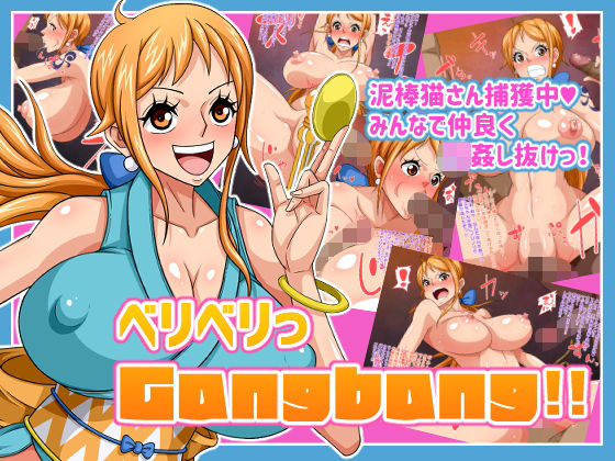 ベリベリっ Gangbang！！