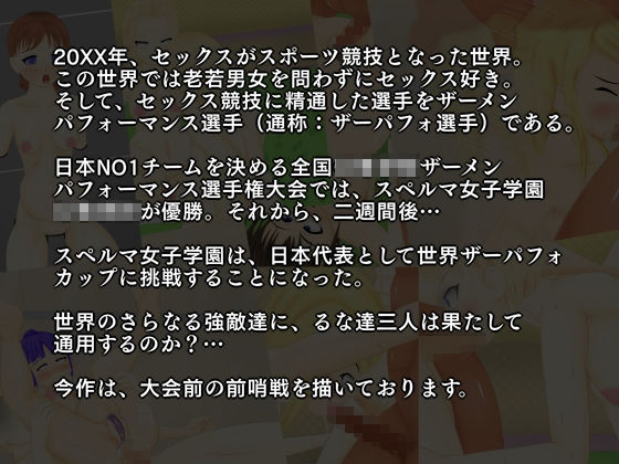 ザーメンパフォーマンス選手権大会〜世界大会編part1〜 サンプル1ページ目