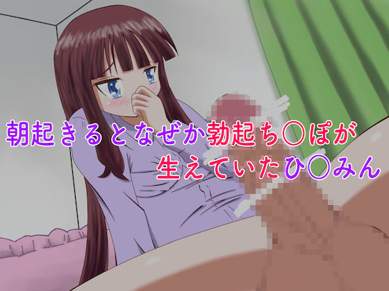 ふたなり化したひ○み先輩の勃起ち○ぽをペットにして弄んじゃうぞい！ サンプル1ページ目