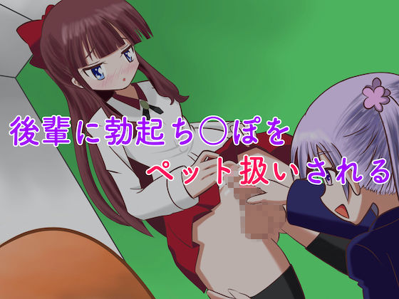 ふたなり化したひ○み先輩の勃起ち○ぽをペットにして弄んじゃうぞい！ サンプル3ページ目